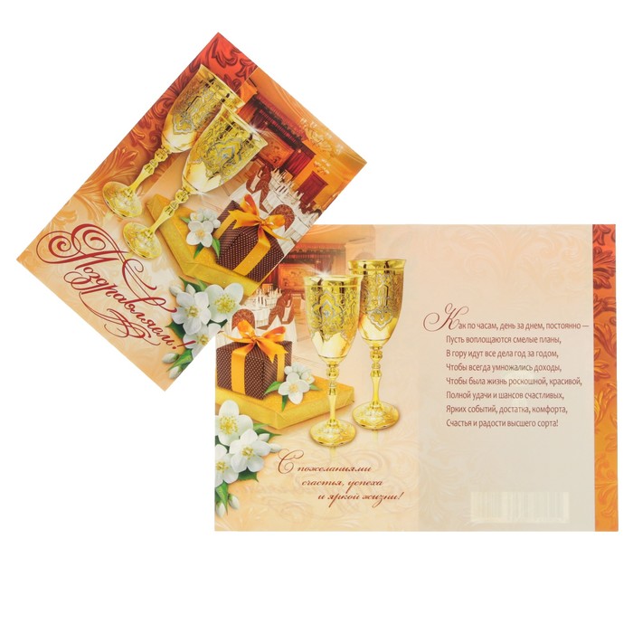 Открытка "Поздравляем!" подарок, бокалы