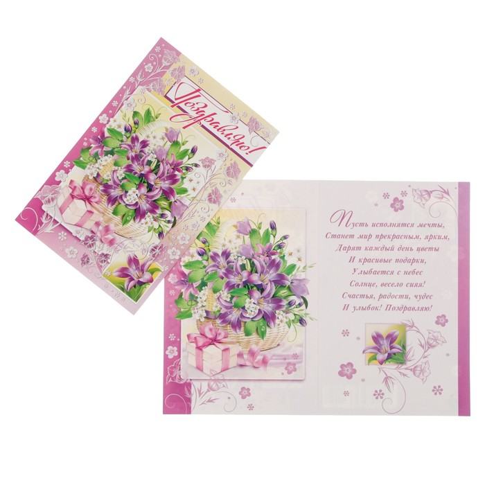 Открытка "Поздравляю!" цветы в корзинке