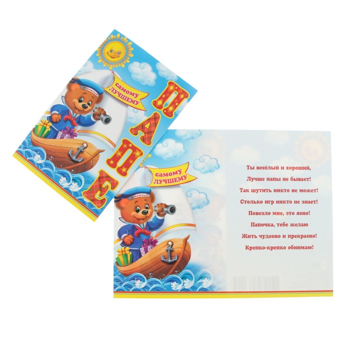 Открытка "Самому лучшему папе" мишка на лодке