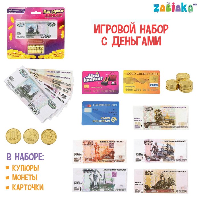 Набор денег с карточками "Мои первые деньги"