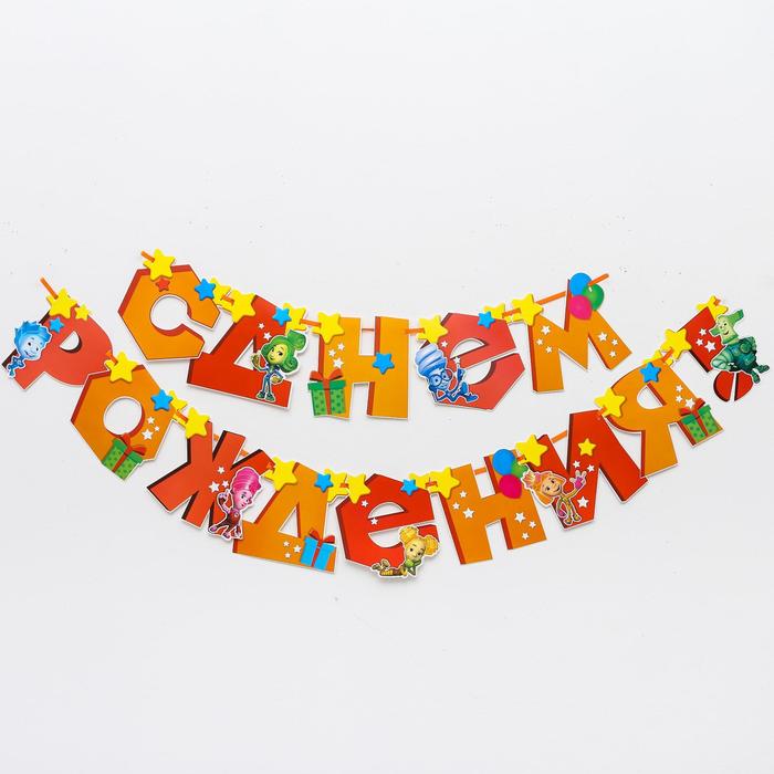 Гирлянда на ленте ФИКСИКИ "С Днем Рождения" дл. 215 см