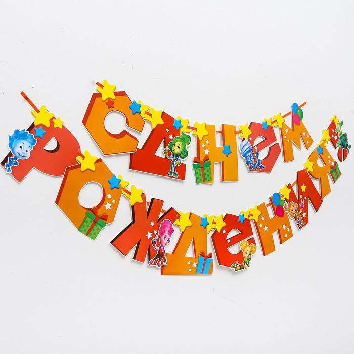 Гирлянда на ленте ФИКСИКИ "С Днем Рождения" дл. 215 см