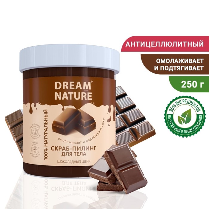 Скраб-пилинг для тела Dream Nature "Шоколадный шейк", 250 г