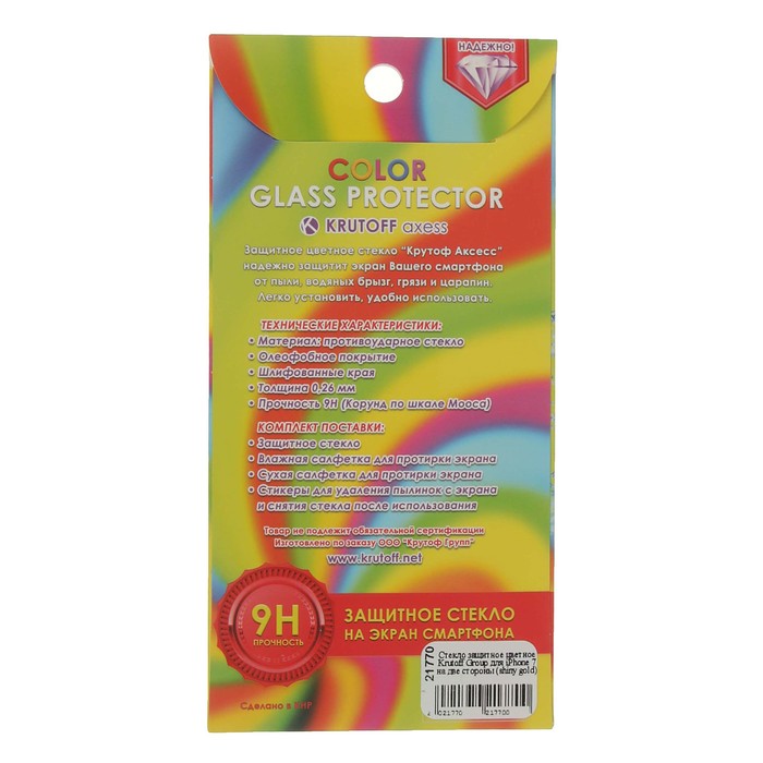Стекло защитное цветное Krutoff Group для iPhone 7 на две стороны (shiny gold)