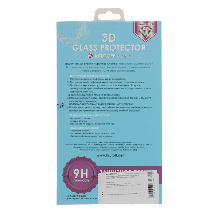 Стекло защитное 3D Krutoff Group для Samsung Galaxy A3 2017 (SM-A320F) black