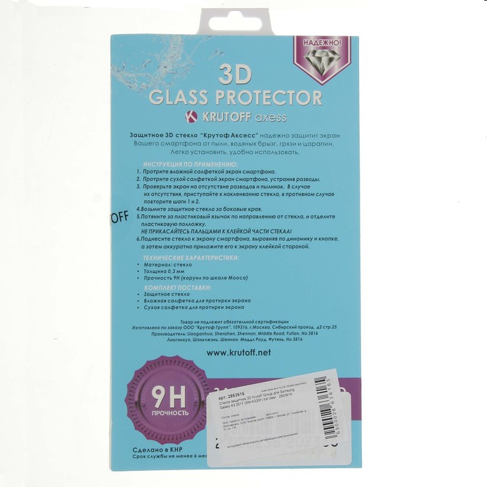Стекло защитное 3D Krutoff Group для Samsung Galaxy A3 2017 (SM-A320F) full clear