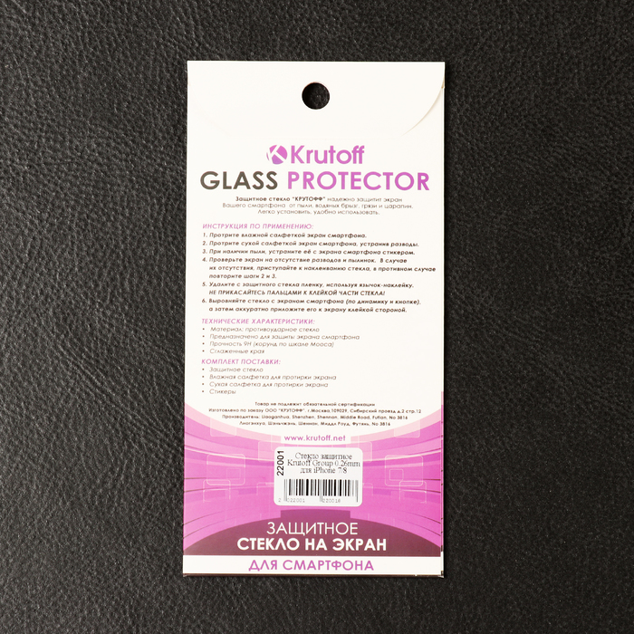 Стекло защитное Krutoff Group 0.26mm для iPhone 7