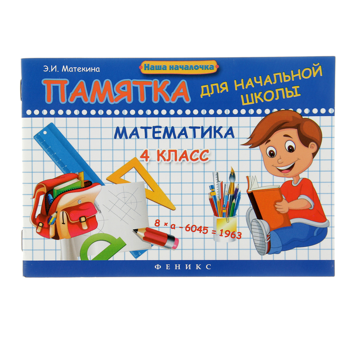 Наша началочка. Математика: 4 класс: памятка для начальной школы Автор: Матекина Э.