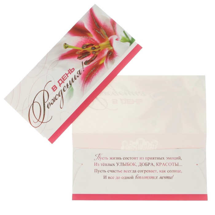 Конверт для денег "В День Рождения!" лилия