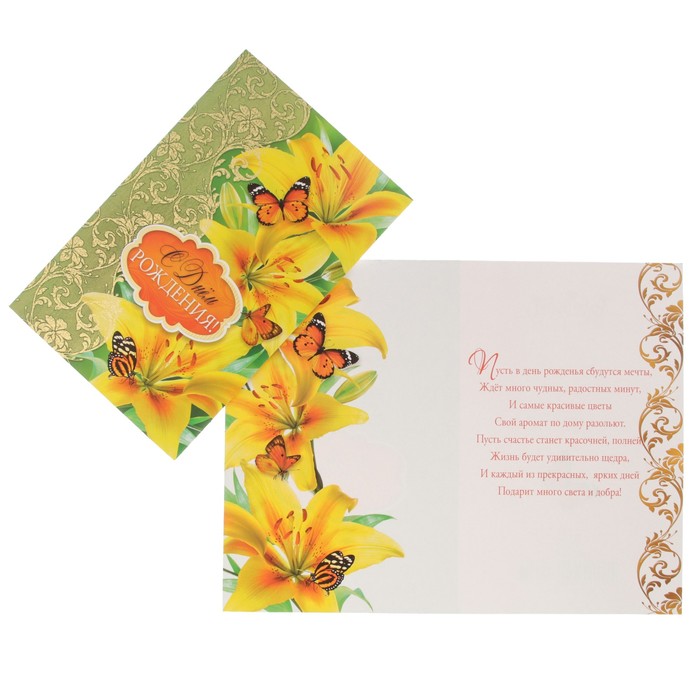 Открытка "С Днём Рождения!" жёлтые лилии