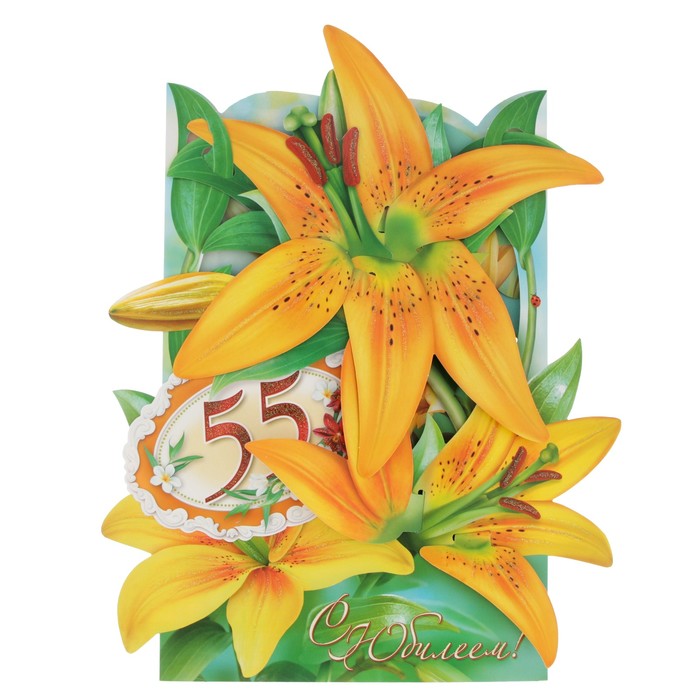 Открытка сложно-техническая "С Юбилеем! 55" лилии, А4