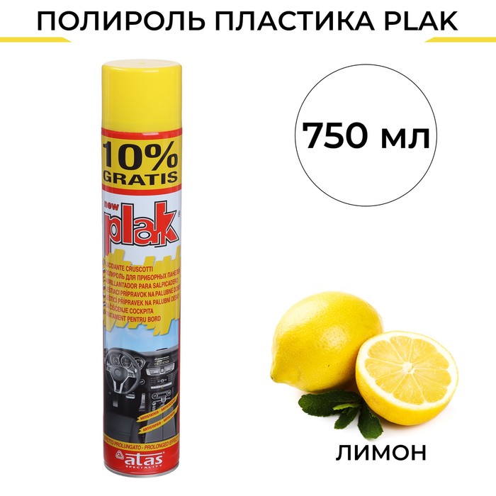 Полироль пластика Plak Лимон, аэрозоль, 750 мл цена и фото