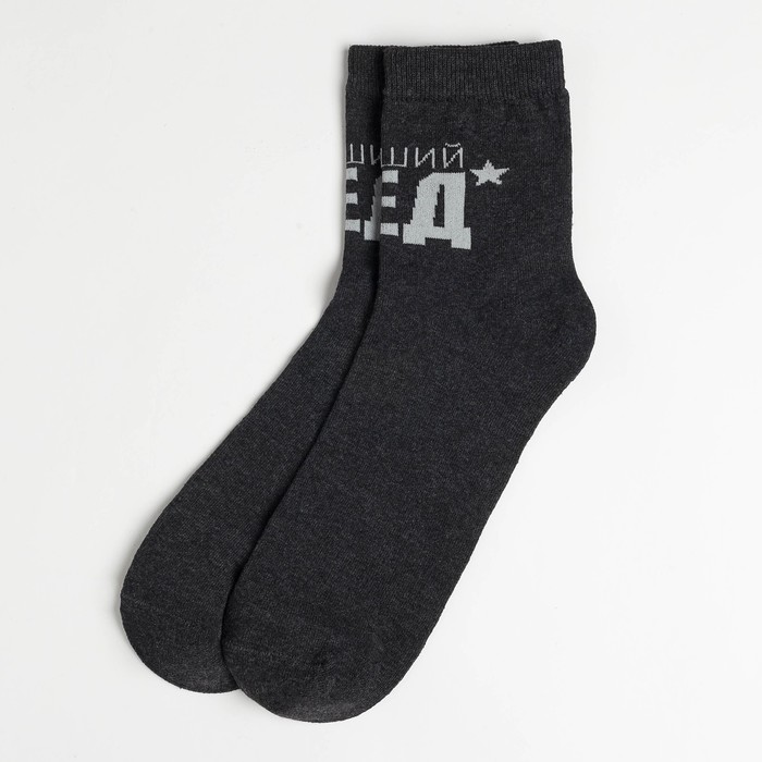 Носки мужские  "Лучший дед" р-р 41-44 (27-29 см) , 80% хл.,15% п/а, 5% эл.