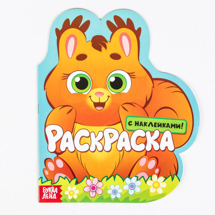 Раскраска формовая с наклейками "Белочка"  16 стр.