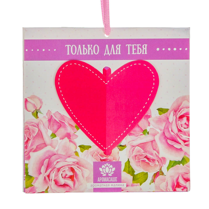 Аромасаше в конверте "Только для тебя" с ароматом малины