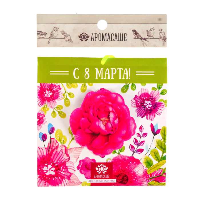 Аромасаше в конверте "С 8 марта!" с ароматом малины
