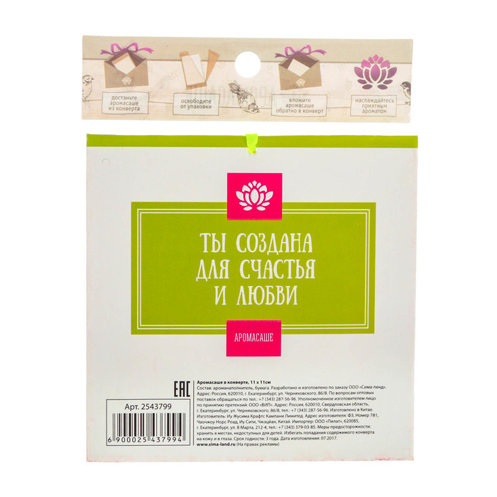 Аромасаше в конверте "С 8 марта!" с ароматом малины