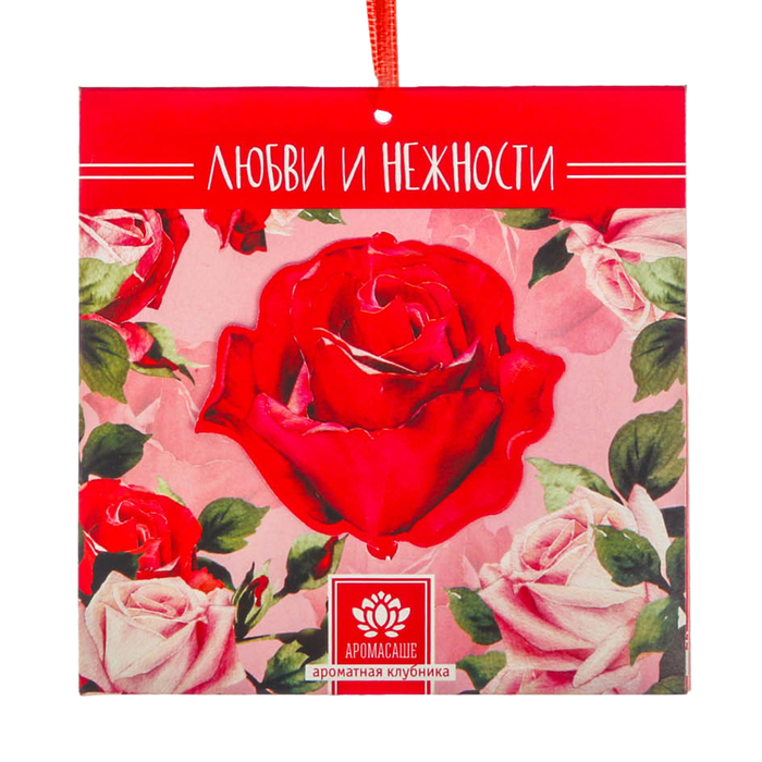 Аромасаше в конверте "Любви и нежности" с ароматом клубники