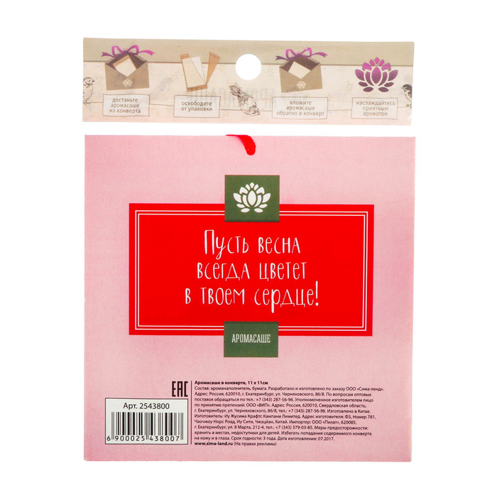Аромасаше в конверте "Любви и нежности" с ароматом клубники