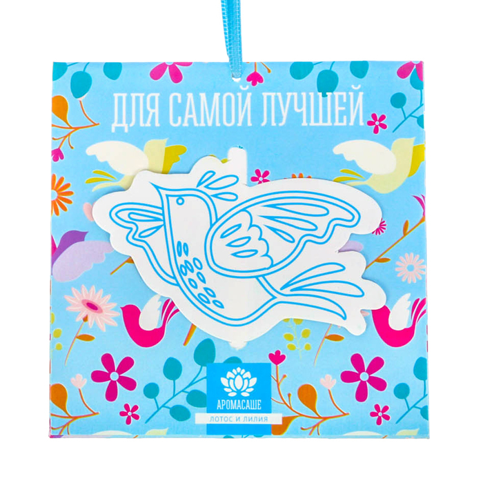 Аромасаше в конверте "Для самой лучшей" с ароматом лотоса и лилии