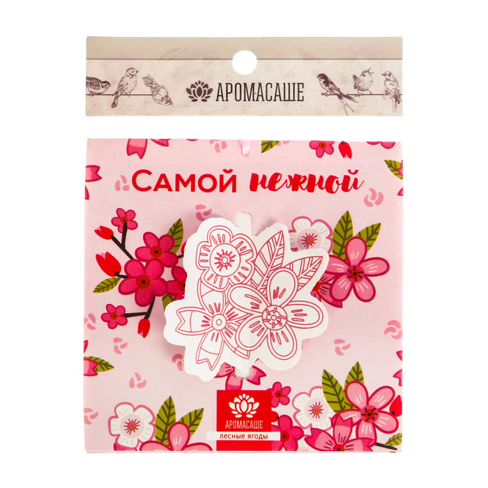 Аромасаше в конверте "Самой нежной" с ароматом лесных ягод