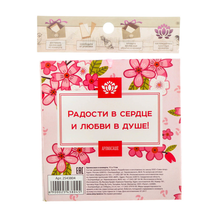 Аромасаше в конверте "Самой нежной" с ароматом лесных ягод