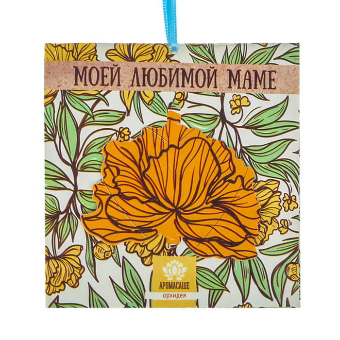 Аромасаше в конверте "Моей любимой маме" с ароматом орхидеи