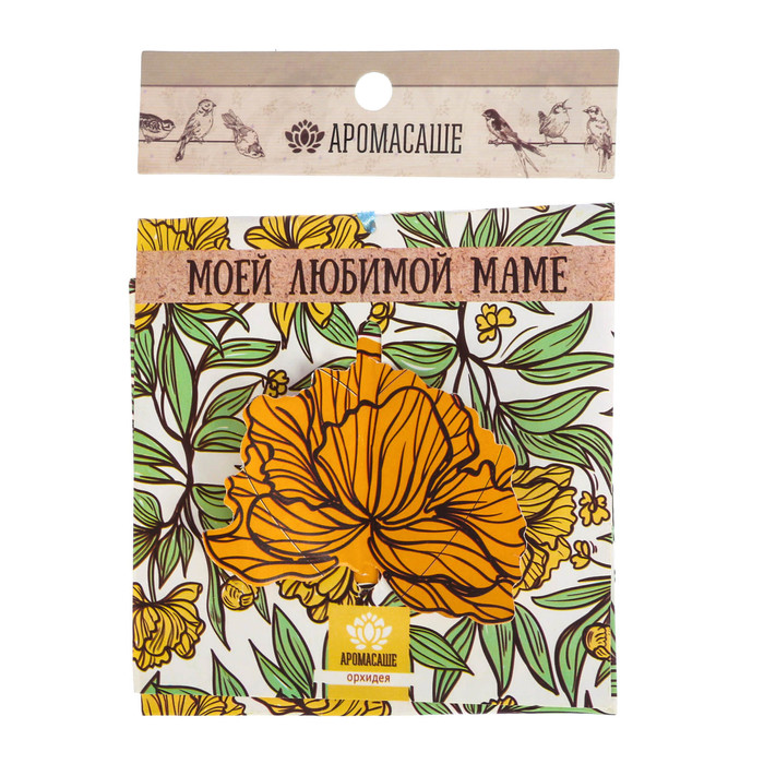 Аромасаше в конверте "Моей любимой маме" с ароматом орхидеи