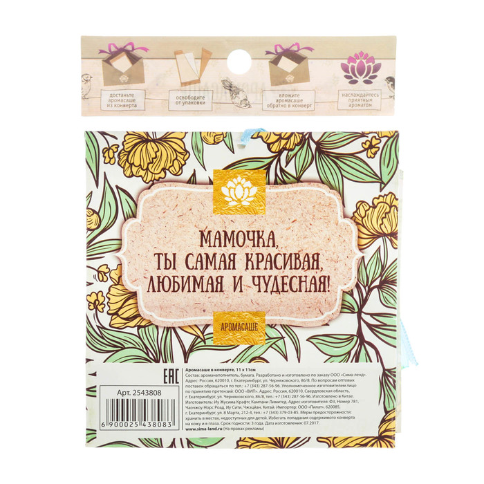 Аромасаше в конверте "Моей любимой маме" с ароматом орхидеи