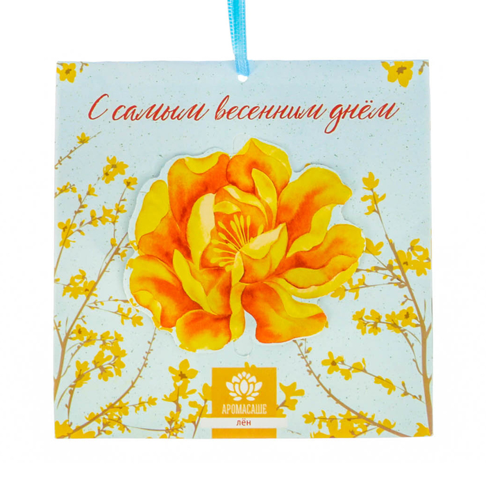Аромасаше в конверте "С самым весенним днём" с ароматом льна