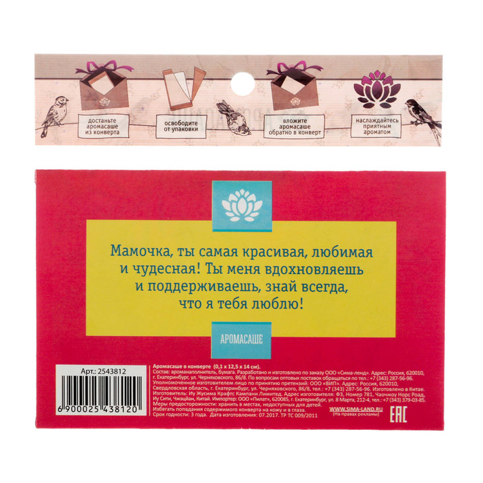 Аромасаше в почтовом конверте "Милой мамочке" с ароматом экзотических цветов