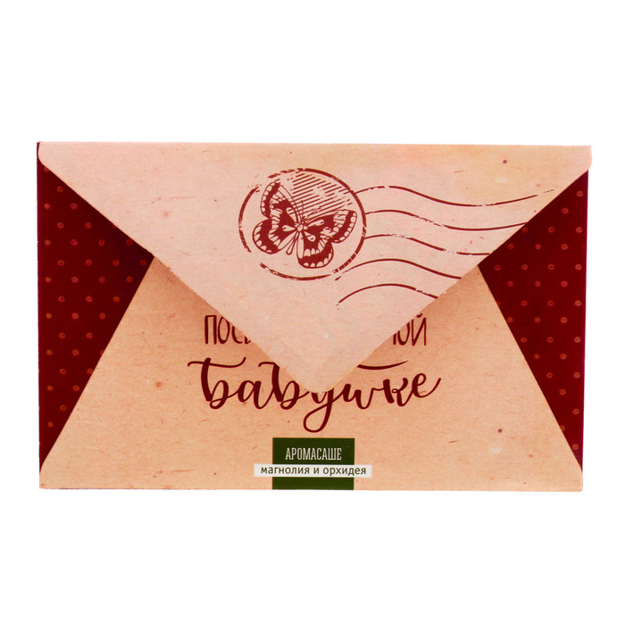 Аромасаше в почтовом конверте "Любимой бабушке" с ароматом магнолии и орхидеи