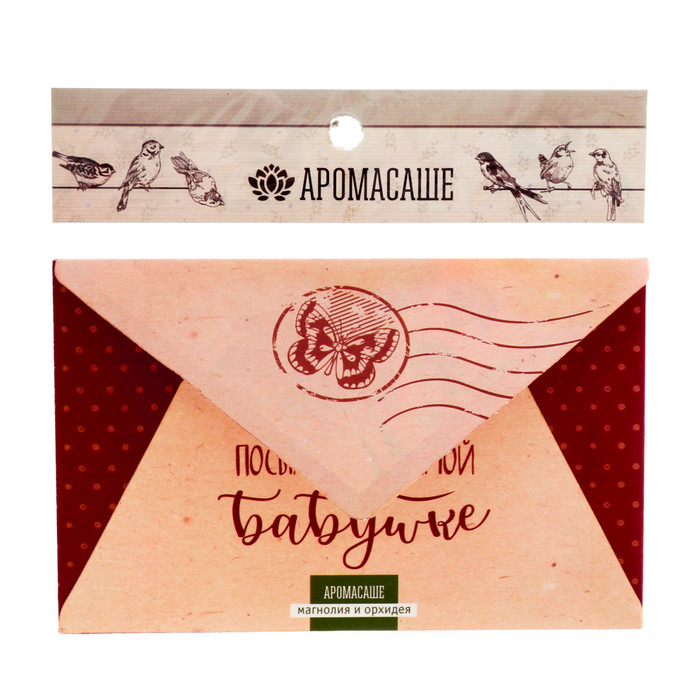 Аромасаше в почтовом конверте "Любимой бабушке" с ароматом магнолии и орхидеи