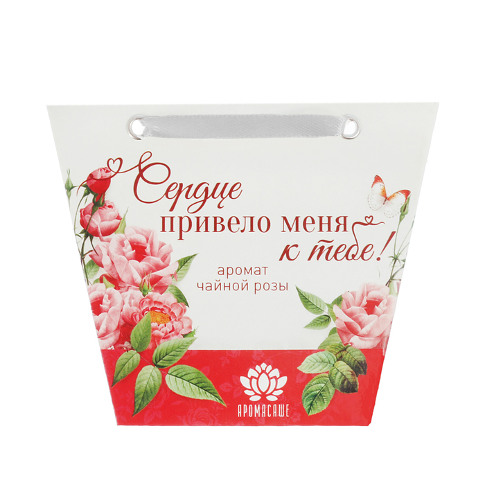 Аромасаше в сумочке "Сердце привело меня к тебе!" с ароматом чайной розы