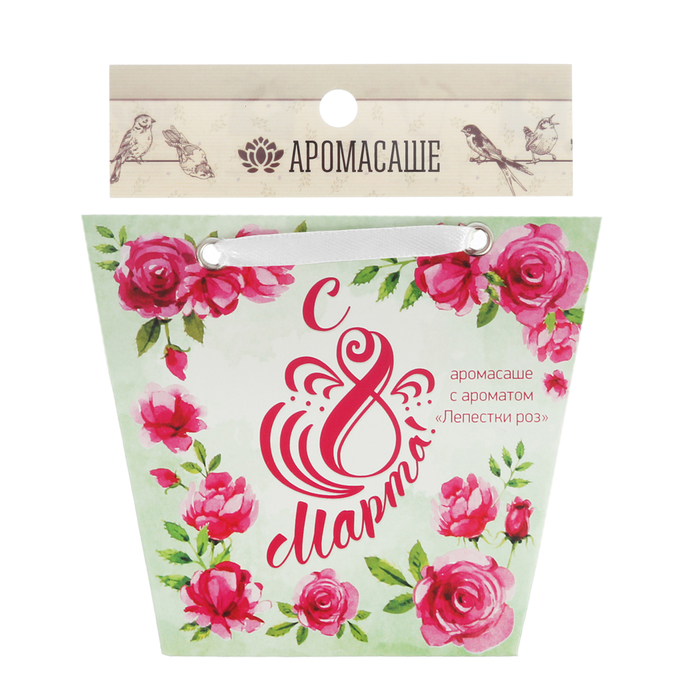 Аромасаше в сумочке "8 марта!" с ароматом лепестков роз