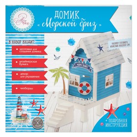 

Домик «Морской бриз», набор для создания, 29.5 × 30 см