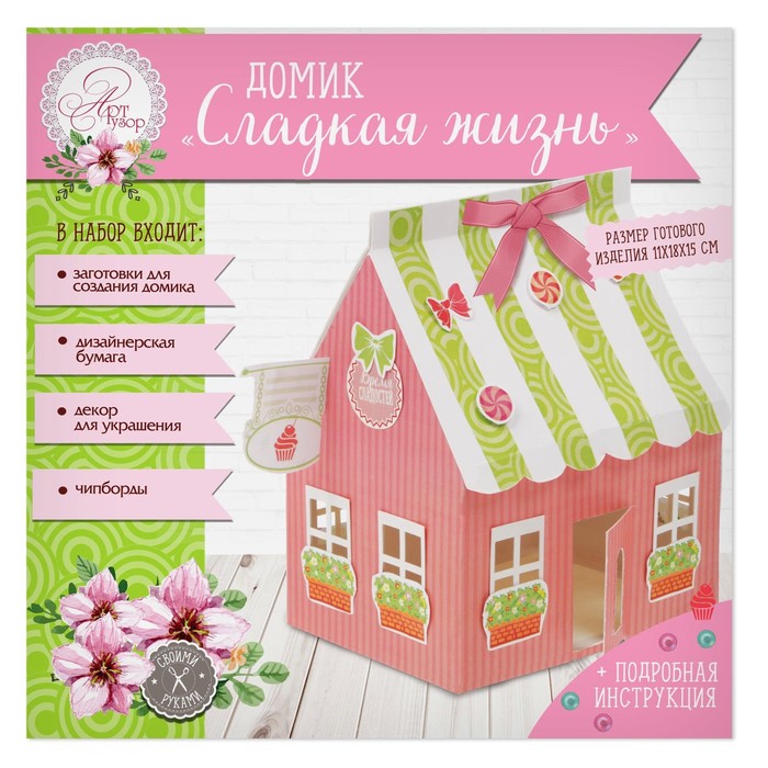 Набор для создания домика "Сладкая жизнь", 29,5 х 30 см