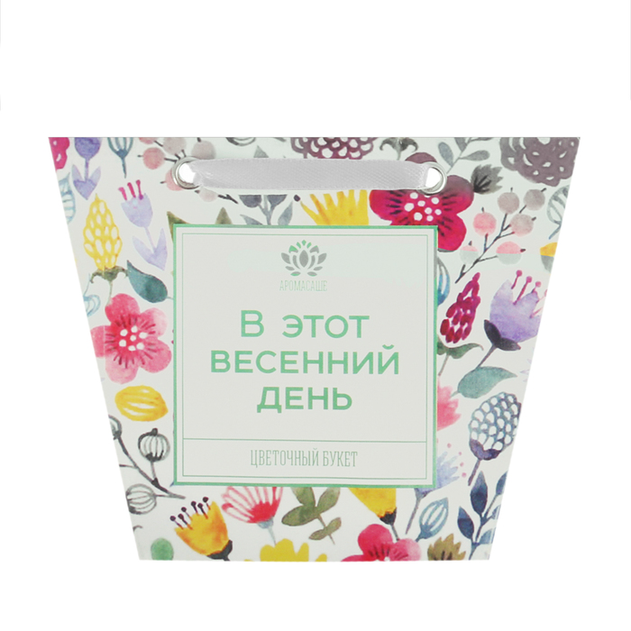 Аромасаше в сумочке "В этот весенний день" с ароматом цветочного букета