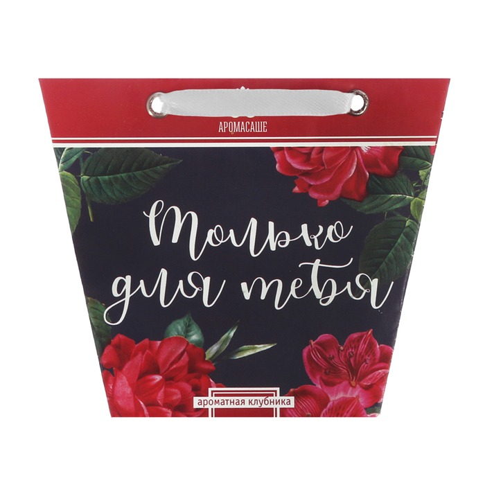 Аромасаше в сумочке "Только для тебя" с ароматом клубники
