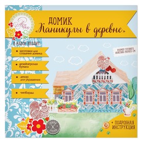 

Домик «Каникулы в деревне», набор для создания, 29.5 × 30 см