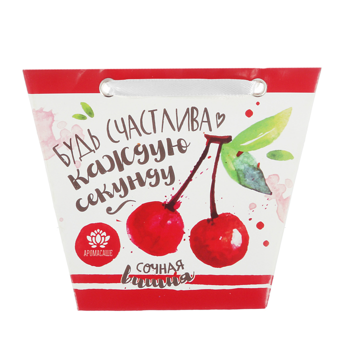 Аромасаше в сумочке "Будь счастлива каждую секунду" с ароматом сочной вишни