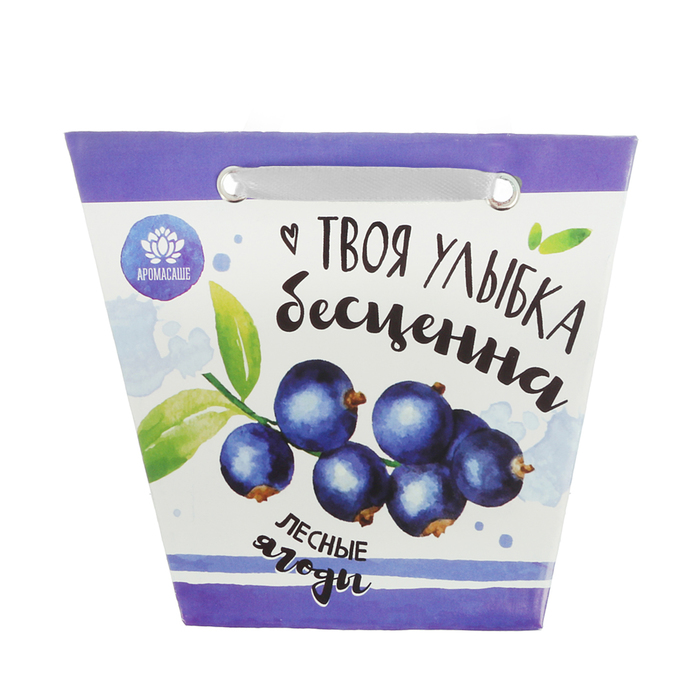 Аромасаше в сумочке "Твоя улыбка бесценна" с ароматом лесных ягод