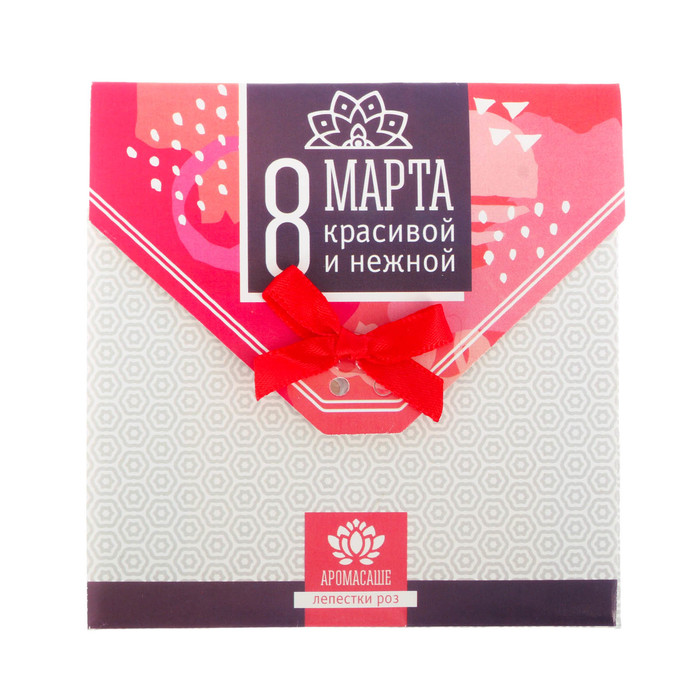 Аромасаше в почтовом конверте "8 марта. Красивой и нежной" с ароматом лепестков роз