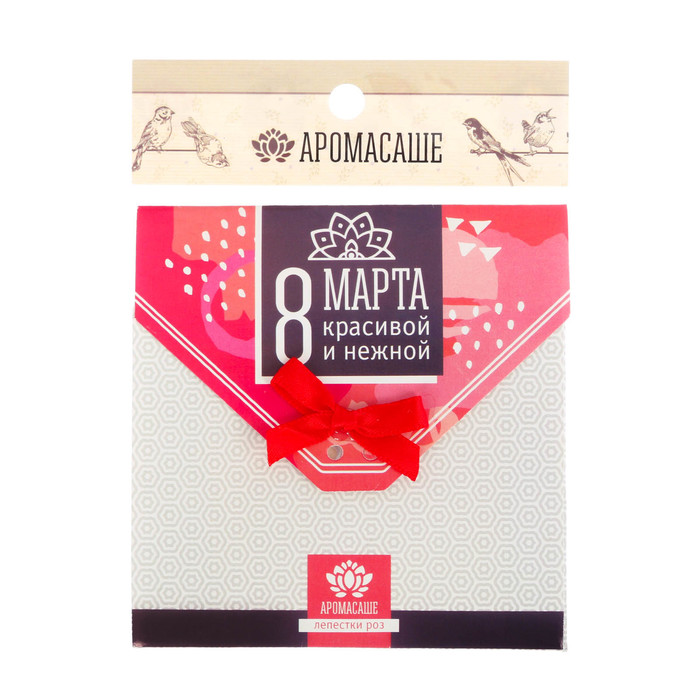 Аромасаше в почтовом конверте "8 марта. Красивой и нежной" с ароматом лепестков роз