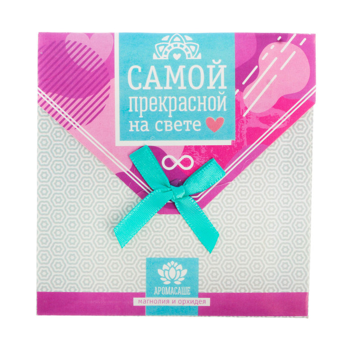Аромасаше в почтовом конверте "Самой прекрасной на свете" с ароматом магнолии и орхидеи