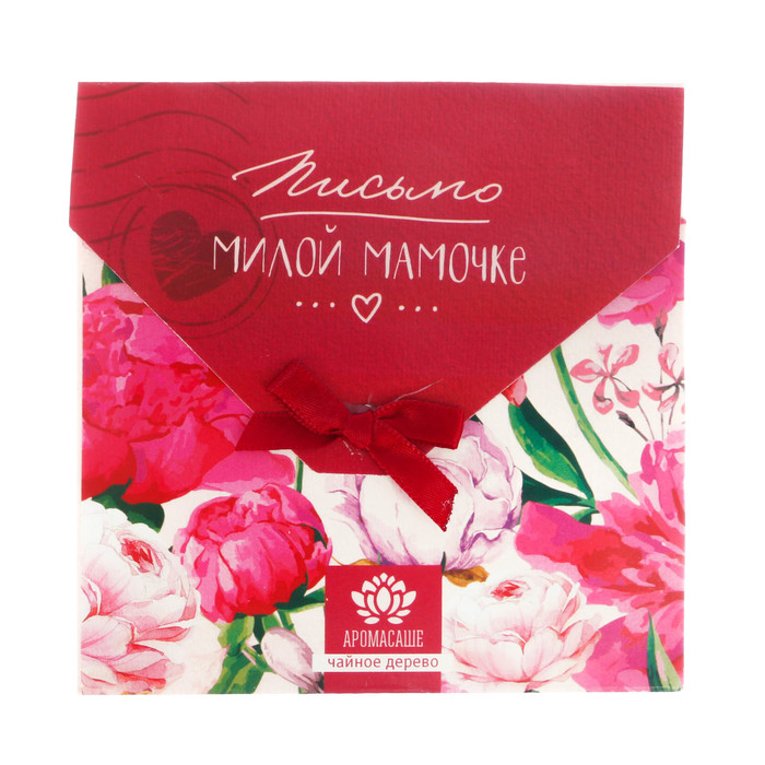 Аромасаше в почтовом конверте "Письмо милой мамочке" с ароматом чайного дерева