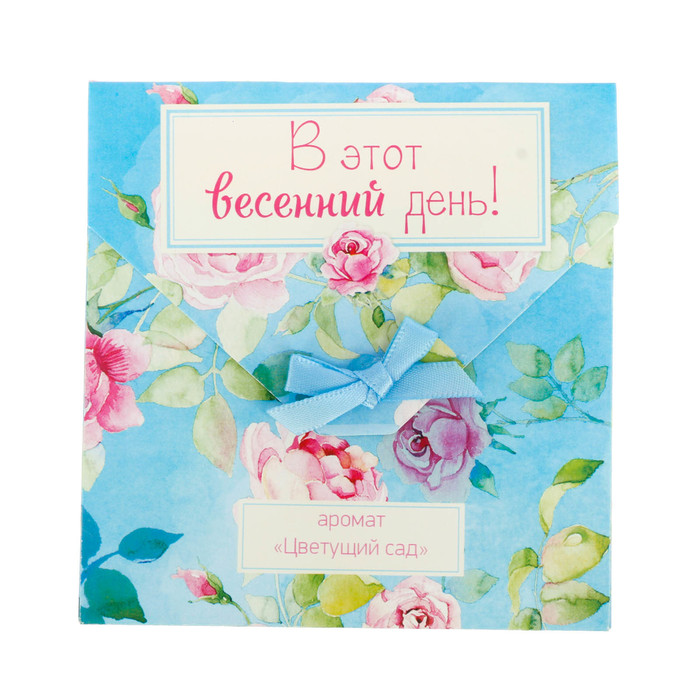 Аромасаше в почтовом конверте "В этот весенний день!" с ароматом цветущего сада