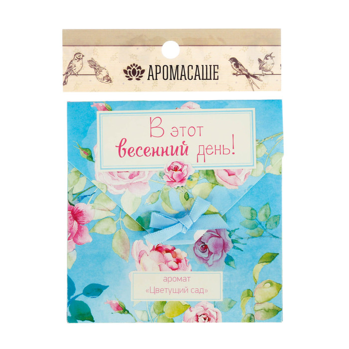 Аромасаше в почтовом конверте "В этот весенний день!" с ароматом цветущего сада