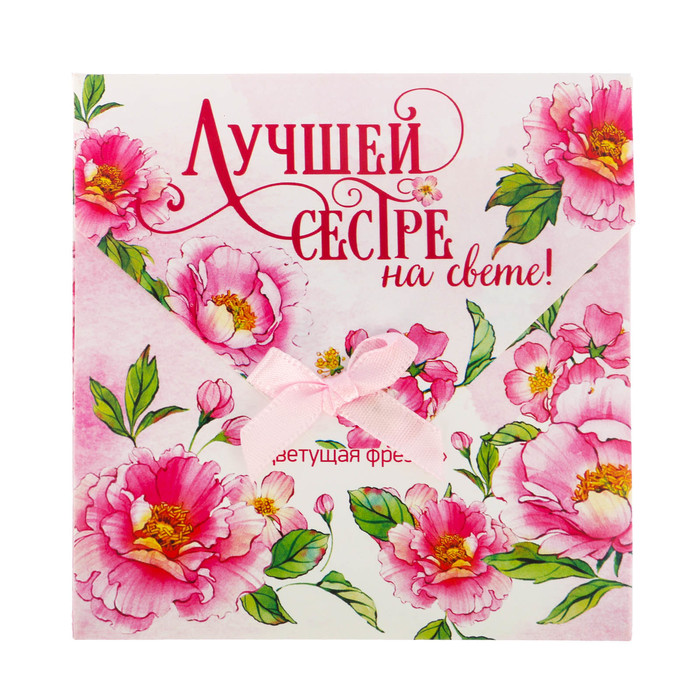 Аромасаше в почтовом конверте "Лучшей сестре на свете" с ароматом цетущей фрезии