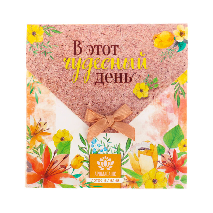Аромасаше в почтовом конверте "В этот чудесный день" с ароматом лотоса и лилии